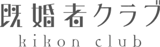既婚者クラブ kikon club