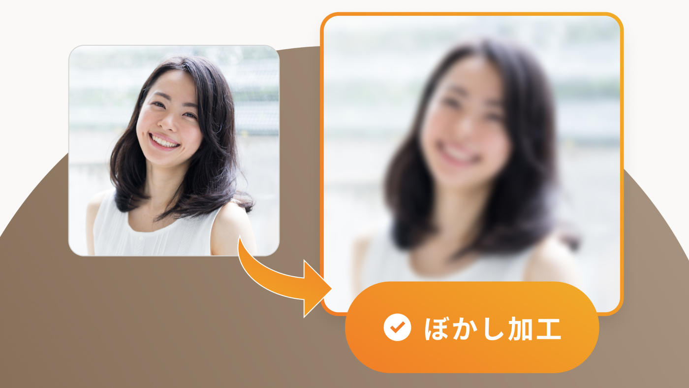 ぼかし加工